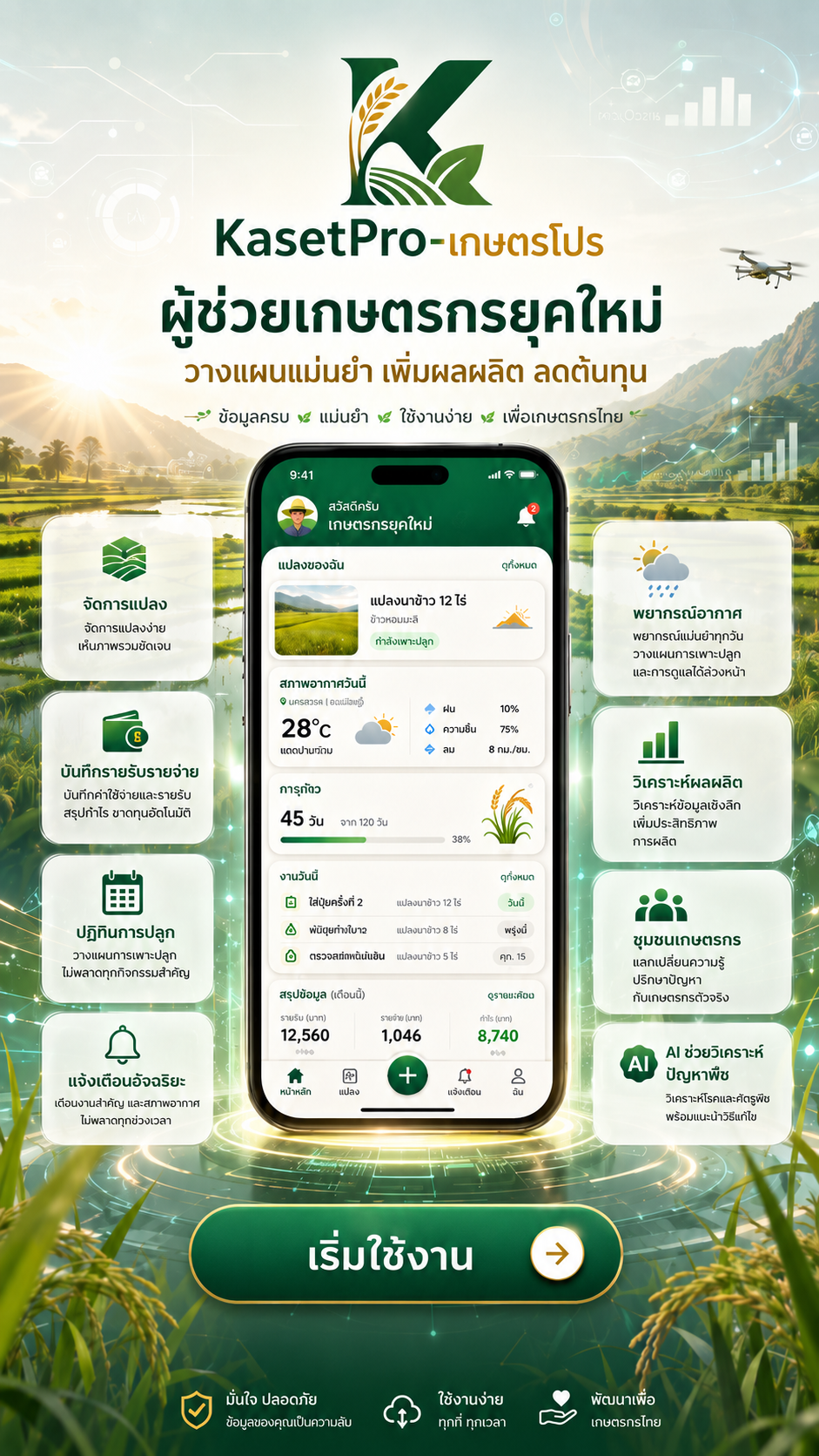 ตัวอย่างหน้าจอแอป KasetPro
